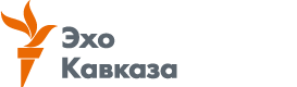 Эхо Кавказа